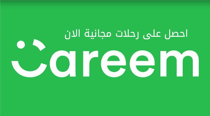 كوبون كريم Careem خصم 50% على رحلتك 2018