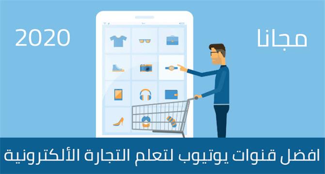 افضل قنوات يوتيوب عربية لتعلم التجارة الالكترونية